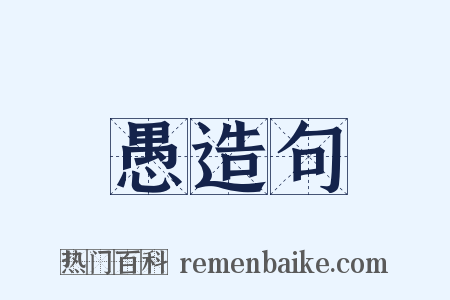 愚造句是什么意思的图片